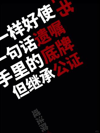 公证遗嘱不等于继承公证 #遗嘱继承 #律师 #法律咨询 #案例分析 #公证遗嘱