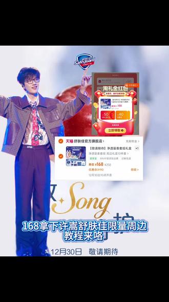 / HU006 1NCsfAcnyrn/ 许嵩舒肤佳!右下角转发分享肤质🔗打开🍑宝即可!#许嵩 #许嵩舒肤佳 #舒肤佳 #许嵩代言 #许嵩演唱会