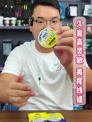 久岩轻量化高灵敏线组 #钓鱼线组 #线组套装 #线组搭配 #鲫鱼线组