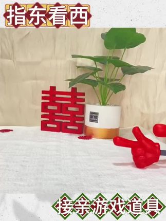 结婚指东看西整蛊伴郎团接亲游戏321看这里#婚俗文化 #婚礼仪式感 #接亲游戏