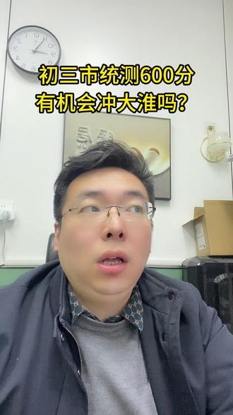 不到最后,不要放弃,不要松懈 有学生市统测考580分就气馁了,其实心平气和的努力,胜负未定#初三 #初三加油 #淮安中考 #淮阴中学