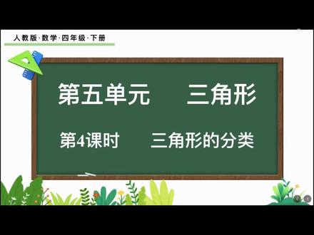 四年级下数学-五单元(三角形的分类) #四年级数学 #小学数学 #重庆小学数学 #小学