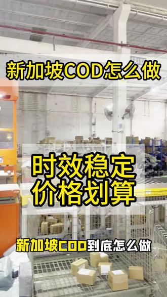 跨境电商COD,时效稳定,靠谱省心 #东南亚COD #COD小包 #货到付款 #马来西亚COD #新加坡COD