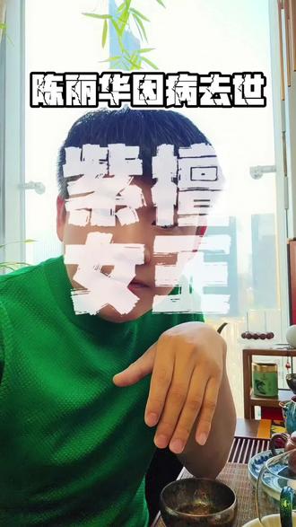 陈丽华因病去世🙏🙏 陈丽华的传奇人生#陈丽华 #陈丽华去世 #真实生活分享计划