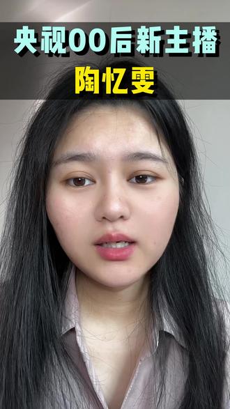 央视00后新主播 陶忆雯 #陶忆雯