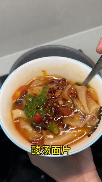 喜欢吃混沌皮的小宝看过来#酸汤面片