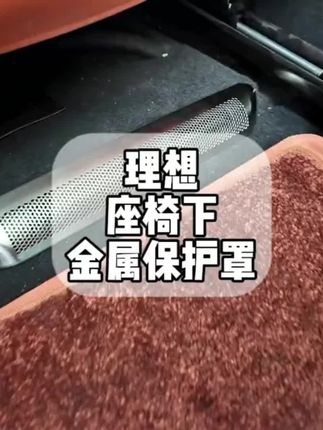理想交付后刚需配件!全新升级款座椅下出风口保护罩!提升质感的同时解决异物掉入产生异响!#理想汽车 #理想L6 #理想L7 #理想L8 #理想L9