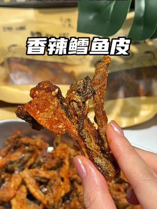 真的香到舔手指啊!!香香辣辣的还带点甜味小鱼皮追剧下酒必须囤!#追剧小零食 #零食推荐 #鳕鱼皮 #解馋 #好吃到停不下来