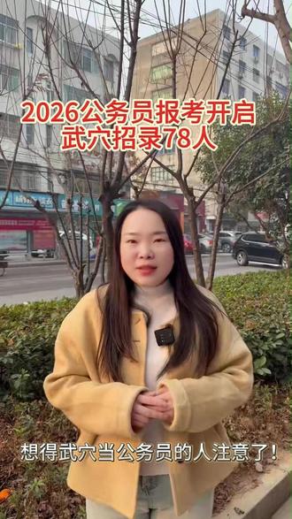 武穴想当公务员的!上岸机会来了 2026省考开始了!截止19日