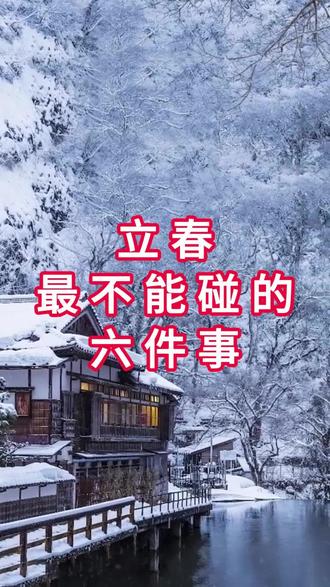 立春已经到了,这六个禁忌必须牢记