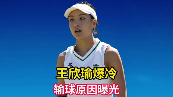 王欣瑜1-2爆冷!遭争议判罚,输球原因曝光,65次失误太致命