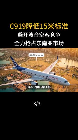 C919降低15米标准,避开波音空客竞争,全力抢占东南亚市场#军事爱好者#国际局势#军事科普#大国重器