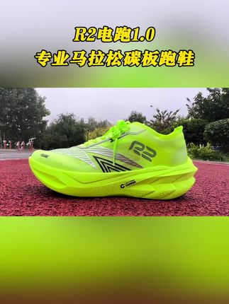R2电跑1.0专业马拉松碳板跑鞋 活动价超划算!需要的宝子们赶紧行动起来!#r2云跑鞋#R2电跑#跑鞋推荐#马拉松跑鞋#碳板跑鞋@R2REALRUN官方旗舰店
