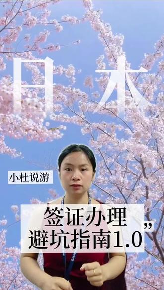 日本签证攻略避坑指南1.0 日本签证办理时弄清楚
1.你属于哪个领区
2.主副申请人
3.三个月单次&三年多次&五年多次怎么选
#日本签证申请 #日本办签证需要什么 #小杜说游