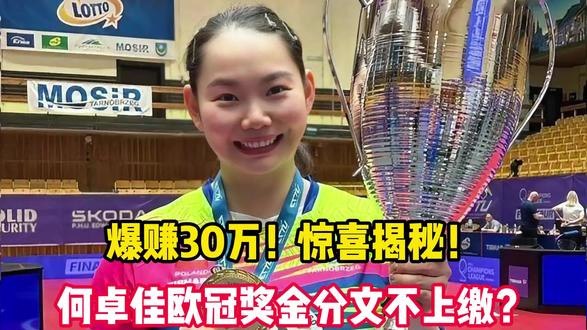 爆赚30万!惊喜揭秘!何卓佳欧冠奖金分文不上缴?#体育 #娱乐
