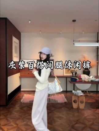 紫色阔腿百搭休闲裤#秋冬穿搭 #显瘦穿搭 #早秋穿搭公式 #女裤穿搭