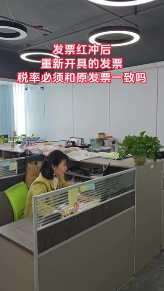 发票红冲后,重新开具的发票,税率必须和原发票一致吗? 发票红冲后,重新开具的发票,税率必须和原发票一致吗?
建议:①必须一致,红冲发票与重新开具的发票,税率、计税基础需完全一致,不得更改税率;②若因政策调整导致税率变化,需向税务机关说明情况,按最新政策执行,留存政策文件;③留存红冲凭证、重开发票,确保两者信息一致,避免违规开票。#财税 #老板 #企业 #税务 #发票