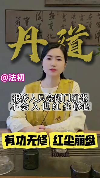 很多人只会闭门打坐,不会入世红尘修心#丹道养生 #归元丹炁法初 #站桩