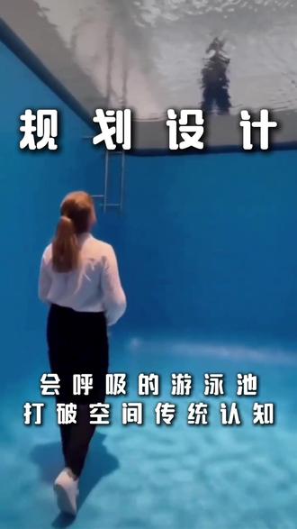 会呼吸的游泳池大家觉得怎么样,是不是很有创意#攀爬虎集团 #游泳 #景观设计 #泳池 #人工