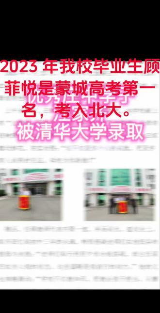 庄子中学蓄力学生可持续发展,庄中学子在三年后的高考中脱颖而出:
(1)2023 年我校毕业生顾菲悦是蒙城高考第一名,考入北大。
刘宇乐庄子中学毕业生,687 分理科第二名达清华线,后被上交大用最好的IE 专业录。
(2)2024 年蒙城高考第一名蔡紫硕考入北大,郭泽熙考入科大。
(3)2025年庄子中学优秀毕业生汪家齐被清华大学录取。
庄子中学始终秉持的“立德树人"育人理念,以及“涵养潜力”的教学理念。在学校的悉心培育下,一届又一届的学子从这里出发,迈向更广阔的天地,用自己的成就诠释着学校教育的成功!选择庄子中学联盟给孩子储一份厚积薄发的力量!#中考 #高考 #一切为了孩子 #