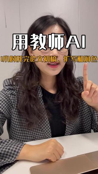 用教师AI肝完论文初稿、文本扩写和降重润色
用AI帮老师打开论文写作的思路
这周和大家分享怎么学论文初稿、文本扩写和降重!
操作思路如下:
1、做好选题内容
2、写初稿、在初稿的基础上去扩写
3、做论文降重润色!
思路简单清晰、操作简单!
#论文#教师 #论文写作 #老师 #论文发表