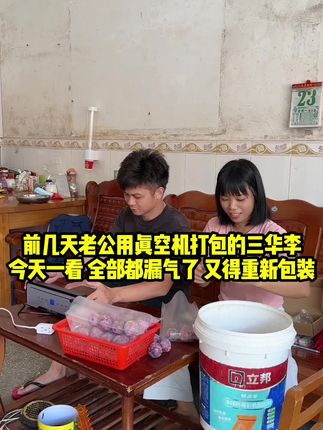 前几天老公用真空机打包的三华李,没想到全漏气了,这下又得重新返工做了 #记录真实生活 #冷水爆炸盐