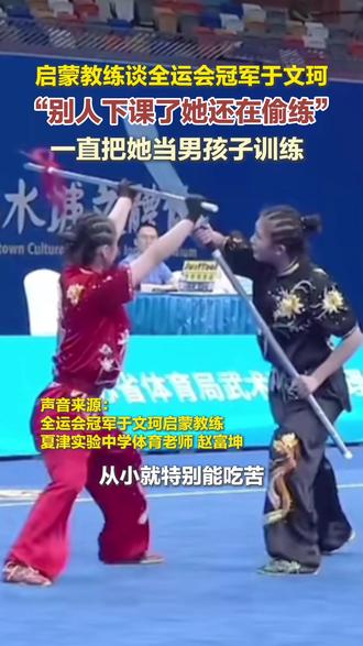 在第十五届全国运动会上,夏津姑娘于文珂获得武术套路团体金牌。她的启蒙教练、夏津实验中学体育老师赵富坤表示,于文珂从小就特别能吃苦,经常是别人下课后自己偷练。#全运会 #冠军 #于文珂 #武术