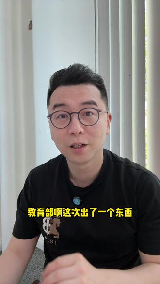 最新重磅消息 教育部新规20条 教育部这次出了一个新文件,跟咱们每个家庭关系特别大,而且内容直接拉到20条。我看完真的是马不停蹄的给咱们家长提个醒,毕竟很多家长还没意识到它的分量。如果你只把它当成又一轮给孩子松绑,那你就看浅了。我给大家把这三年连起来看一眼,你就明白这件事的方向有多清晰。#教育规划 #教育 #教育趋势 #家长必看 #教育孩子