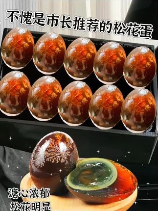 湖北随州特产广水松淳松花蛋~ 特色的溏心松花蛋~植物秘方腌制~ 无铅工艺,不麻不涩,好水好鸭出好蛋,只认广水松花蛋,大小均匀,松花明显,蛋黄溏心酥软,口感浓郁,细腻嫩滑,是餐桌上不可缺少的美味佳肴!平时凉拌,煮粥,煮汤都非常不错,全家人都爱吃! #溏心蛋 #松花蛋 #地方特色美食 #口感特别好