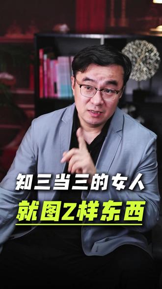 知三当三的女人,就图2样东西 #心理学 #婚姻情感家庭