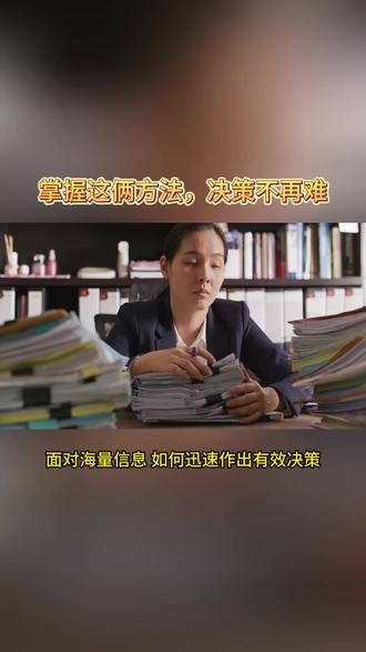 掌握这俩方法,决策不再难 #决策思维