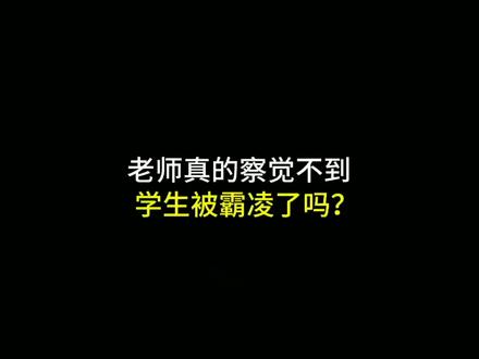 #创作灵感 老师真的察觉不到学生被霸凌了吗?#跟我涨知识#科普#有趣的冷知识