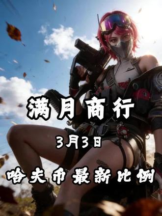 3月3日哈弗币最新比例#三角洲 #三角洲行动 #哈弗币 #哈弗币变现 #哈弗币比例