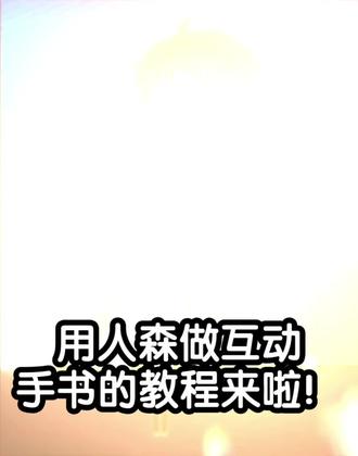 你说人森也可以做互动小手书…!? 搓了一点简单小教程~
#画画 #绘画 #手书 #同人
