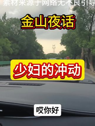 少妇的冲动#金山夜话#情感故事
