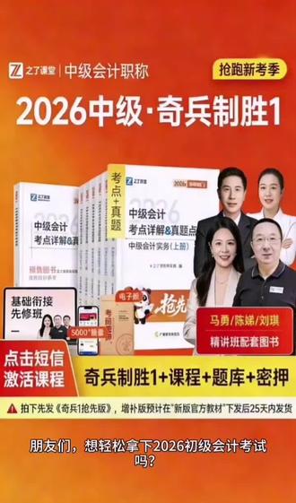 之了课堂初级会计2026备考奇兵制胜1+2马勇精讲班+题库+真题特训#初级会计 #会计培训#会计