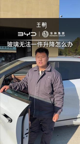 老表们!小板凳准备好听技术总监说......#东和汽车集团 #马鞍山比亚迪王朝网 #售后服务#玻璃升降故障如何解决