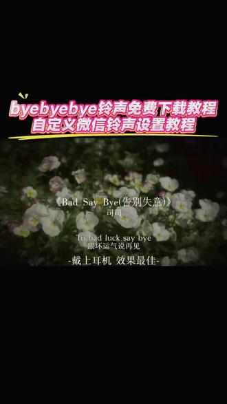 #byebyebye铃声免费下载 微信设置铃声教程来了 badsaybay铃声下载教程
#byebyebye铃声免费下载教程
#微信来电铃声怎么上传自己的音乐
#微信铃声怎么设置自定义铃声
#剪映
微信铃声怎么设置本地音乐
微信铃声怎么设置自定义铃声对方
华为微信铃声怎么设置自定义铃声
微信铃声怎么用自己上传的歌
微信铃声怎么设置
微信消息提示音怎么设置自定义铃声
微信铃声怎么设置自定义铃声苹果
微信铃声怎么设置自定义铃声教程
byebyebye铃声免费下载资源推荐
byebyebye铃声免费下载华为
byebyebye高潮版30秒
byebyebye铃声30秒
《Bye Bye Bye》铃声免费下载来源
byebyebye原唱完整版
byebyebye铃声版可保存相册
byebyebye视频免费铃声一分钟