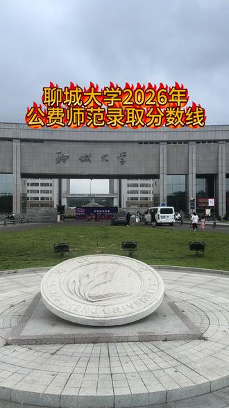 聊城大学2026年公分师范生录取分数线 聊城大学2026年公费师范生录取分数线,最高分620分,面向滨州就业汉语言,面向聊城就业最低分588分,最高分614#高考录取结果 #山东高考
