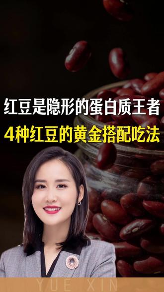 红豆竟然是隐形的蛋白质王者!这4种黄金搭配吃法记好!#养生护肤 #养生 #护肤 #食养