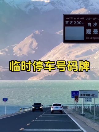 #临时停车号码牌#有车必备#好护推荐#汽车用品#车载摆件
