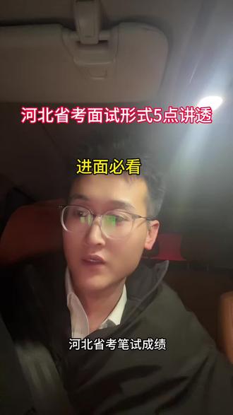 10秒懂河北面试,上岸稳了#石家庄新途径 #26河北省考