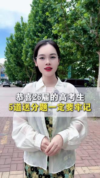 恭喜26届的高考生,5道送分题一定要牢记#高考#北京高考#高考加油#北京升学规划#北京升学
