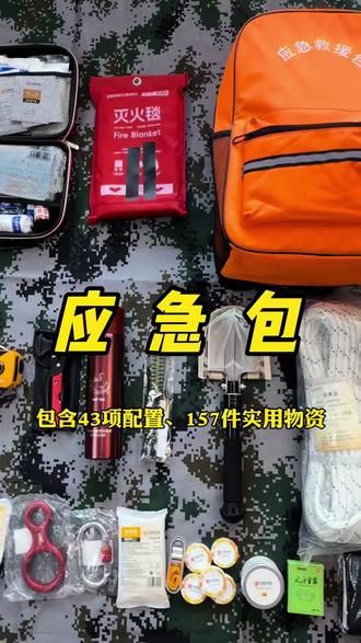 应急包,满满的一应俱全,承载着一家人的生死生机,关键时刻有钱都买不到#应急包 #家庭应急 #救援包 #家庭应急物资储备 #家庭应急储备