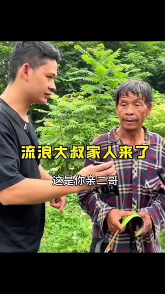 大雄团队于2020年开始专注流浪人员公益帮扶自媒体正能量的团队,曾经帮扶过很多流浪人员找到了失散多年甚至二三十年的亲人团聚,出钱出力,帮扶他们走出困惑,让这些流浪人员开启新的人生,回归正常生活,就如视频中流浪大叔,视频发出后,他的亲人看到后就马上联系大雄团队,不远千里来接其亲人回家,经过大雄团队多方面沟通,其本人不愿意回家,也不愿意接受大雄团队的帮助,万般无赖,大雄团队也只能通过变相的方式给予其帮助(视频中大家也看到了);在此,也有些人怀疑,收废品的老板会不会将大雄团队的帮扶给流浪大叔;也有些人说,亲侄子既然来了,没看见给一分钱其叔叔…其实大家的担心都是多余的,收废品老板是湖北孝感人,别人已经说了,没给一笔都会发给大雄团队;其亲侄子已经说了,有我吃的不会饿着你…最后真心希望大叔能尽快和家人团聚,开开心心过好余生,同时也祝大雄团队一路长虹!#大雄团队#正能量传递