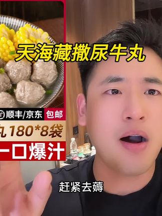 天海藏撒尿牛丸也来清货了!到手8大袋才这价!吃起来鲜嫩Q弹,一口爆汁!真的超划算!#撒尿牛丸 #牛肉丸 #天海藏 #临期食品 #巨巨巨巨超值