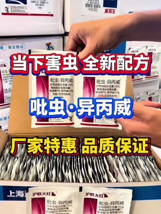 当下害虫全新配方吡虫异丙威厂家特惠 #吡虫异丙威 #稻飞虱 #蚜虫 #白粉虱 #小黑飞