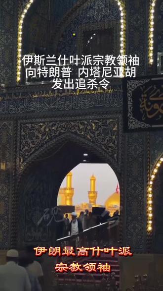 #什叶派#领袖#追杀令#特朗普#内塔尼亚胡