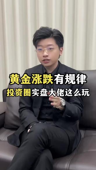 黄金涨跌有规律!
投资圈实盘大佬这么玩! #黄金 #黄金暴跌 #商业思维 #L总