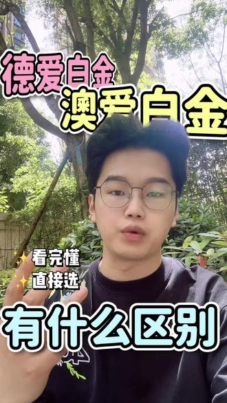 德爱澳爱怎么去选?#澳洲白金 #德爱白金 #爱他美 #澳爱白金